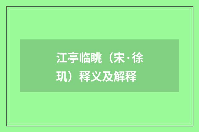 江亭临眺（宋·徐玑）释义及解释