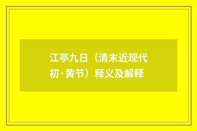 江亭九日（清末近现代初·黄节）释义及解释