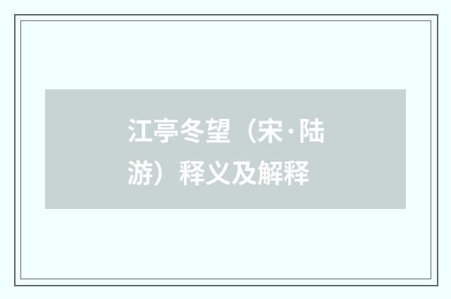 江亭冬望（宋·陆游）释义及解释