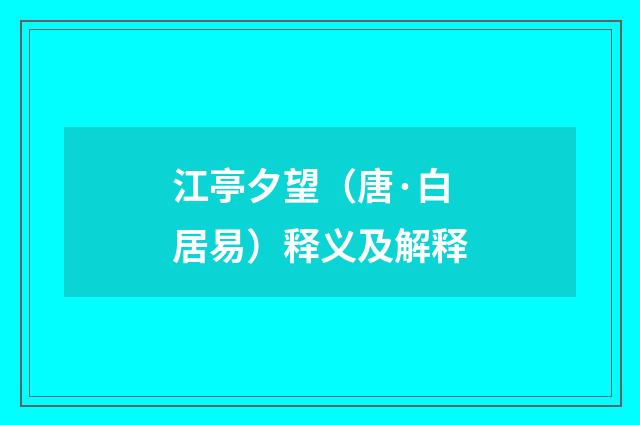 江亭夕望（唐·白居易）释义及解释