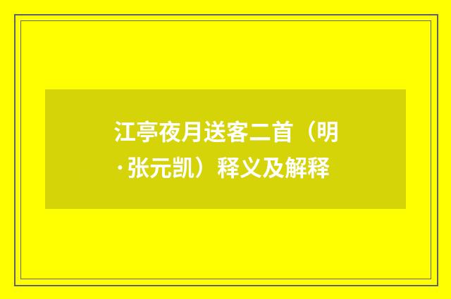 江亭夜月送客二首（明·张元凯）释义及解释