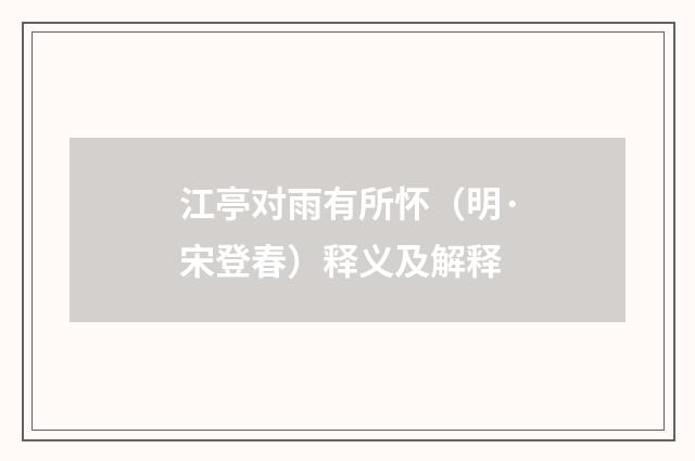 江亭对雨有所怀（明·宋登春）释义及解释