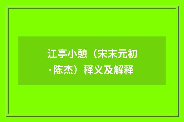 江亭小憩（宋末元初·陈杰）释义及解释