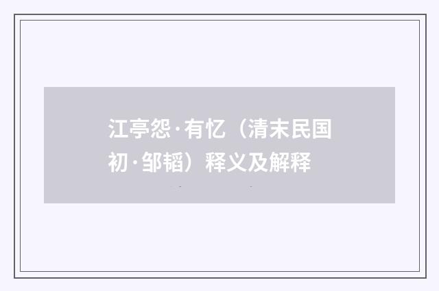 江亭怨·有忆（清末民国初·邹韬）释义及解释