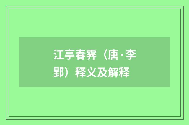 江亭春霁（唐·李郢）释义及解释