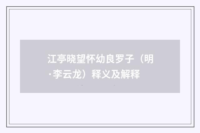 江亭晓望怀幼良罗子（明·李云龙）释义及解释