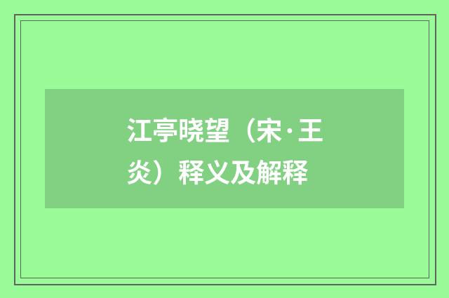 江亭晓望（宋·王炎）释义及解释