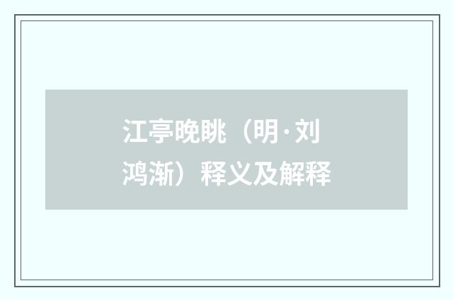 江亭晚眺（明·刘鸿渐）释义及解释