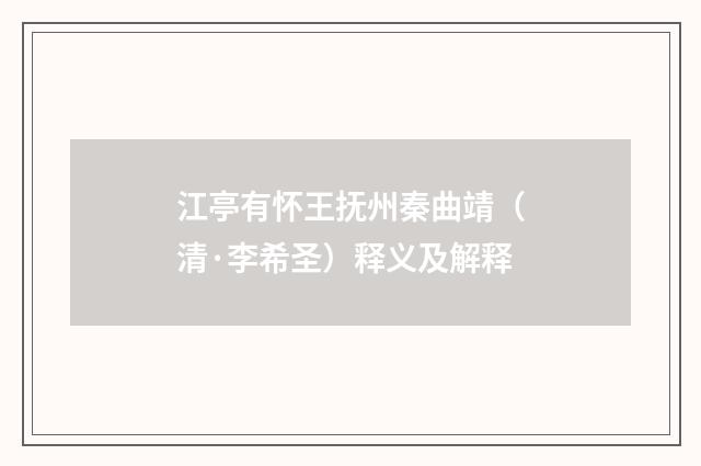 江亭有怀王抚州秦曲靖（清·李希圣）释义及解释