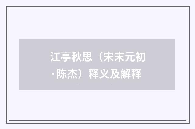 江亭秋思（宋末元初·陈杰）释义及解释