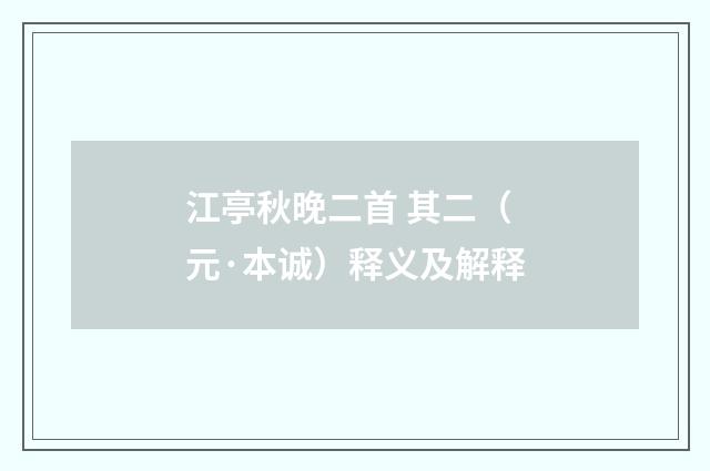 江亭秋晚二首 其二（元·本诚）释义及解释