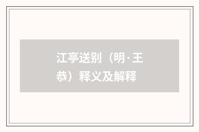 江亭送别（明·王恭）释义及解释