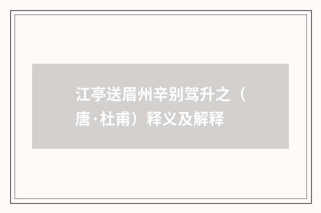 江亭送眉州辛别驾升之（唐·杜甫）释义及解释