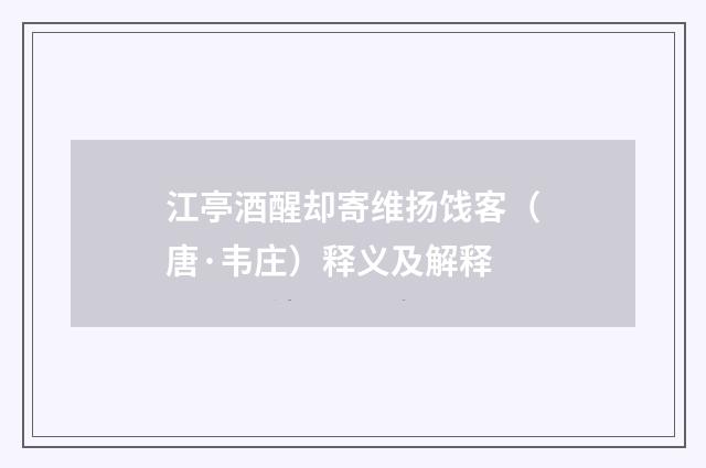 江亭酒醒却寄维扬饯客（唐·韦庄）释义及解释