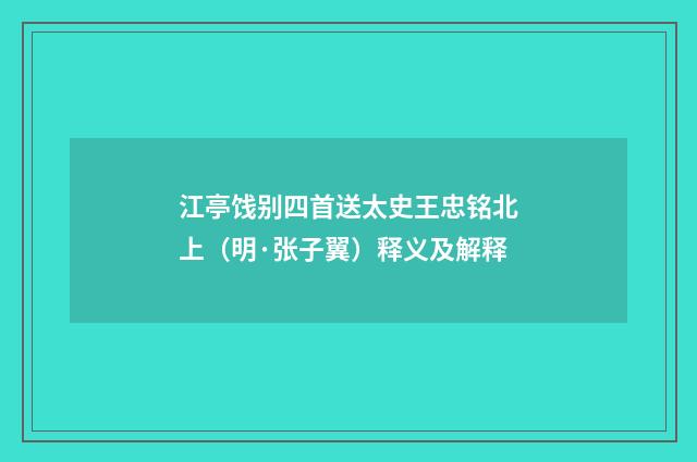 江亭饯别四首送太史王忠铭北上（明·张子翼）释义及解释