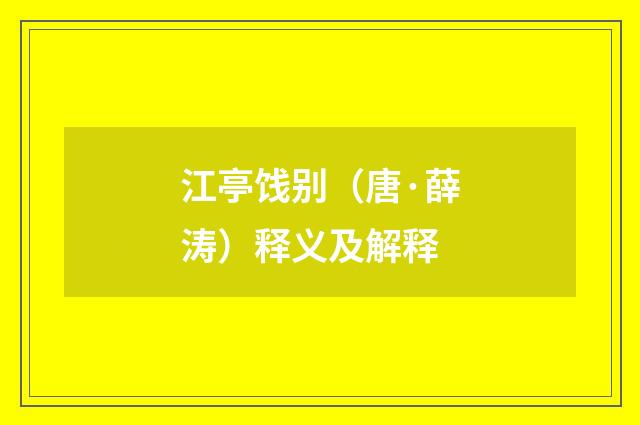 江亭饯别（唐·薛涛）释义及解释
