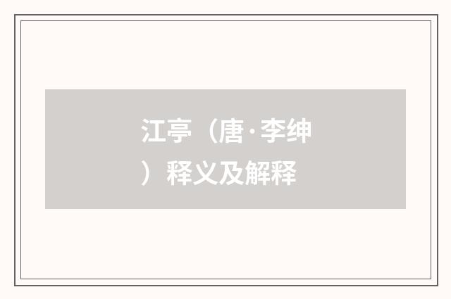江亭（唐·李绅）释义及解释