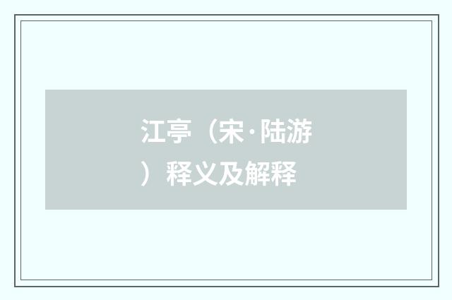 江亭（宋·陆游）释义及解释