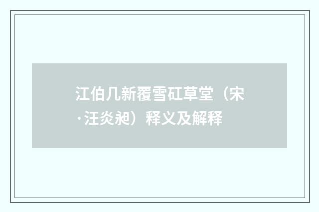 江伯几新覆雪矼草堂（宋·汪炎昶）释义及解释