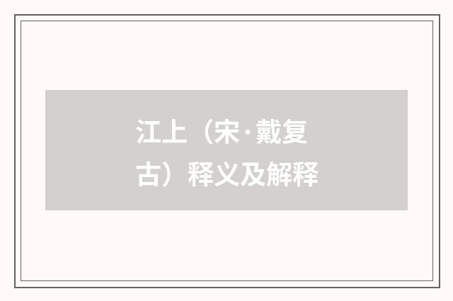 江上（宋·戴复古）释义及解释