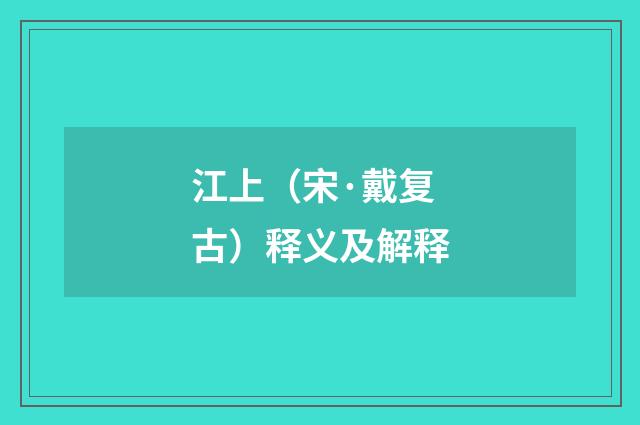 江上（宋·戴复古）释义及解释