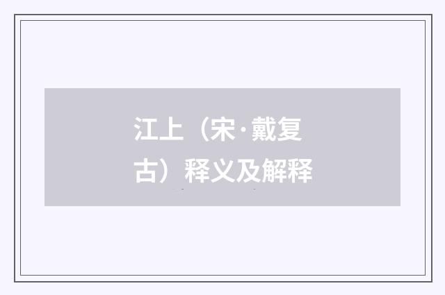 江上（宋·戴复古）释义及解释