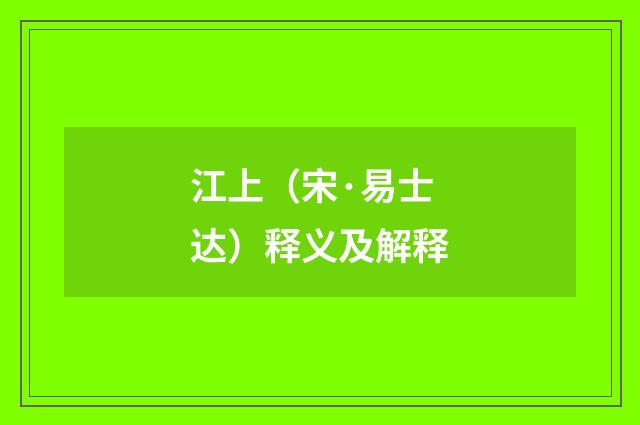 江上（宋·易士达）释义及解释