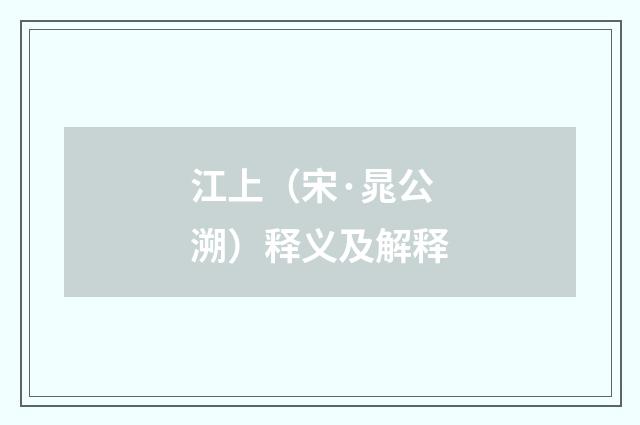 江上（宋·晁公溯）释义及解释