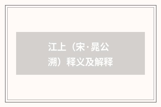 江上（宋·晁公溯）释义及解释