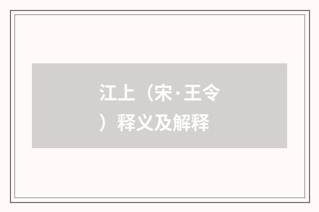 江上（宋·王令）释义及解释