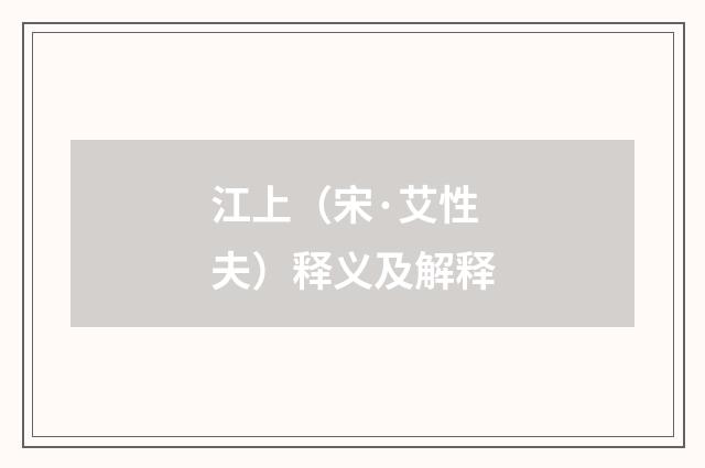 江上（宋·艾性夫）释义及解释