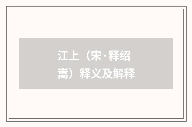 江上（宋·释绍嵩）释义及解释