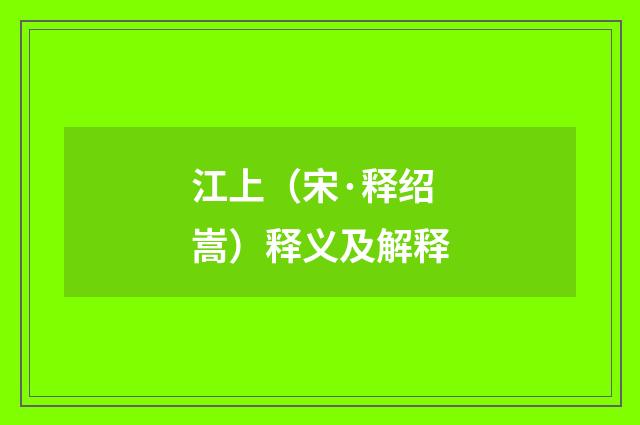 江上（宋·释绍嵩）释义及解释
