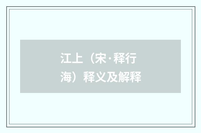 江上（宋·释行海）释义及解释