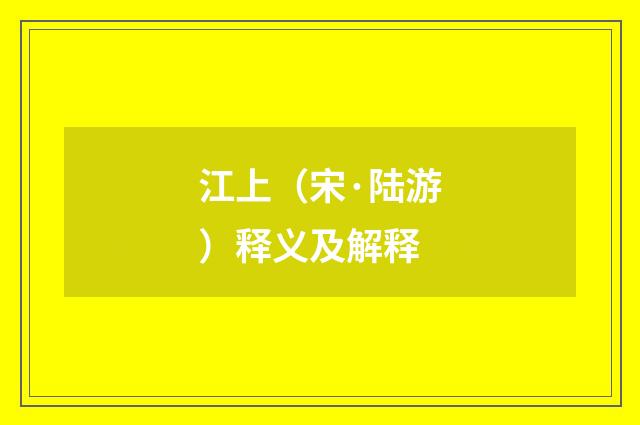 江上（宋·陆游）释义及解释
