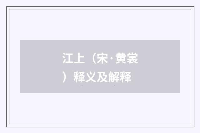江上（宋·黄裳）释义及解释