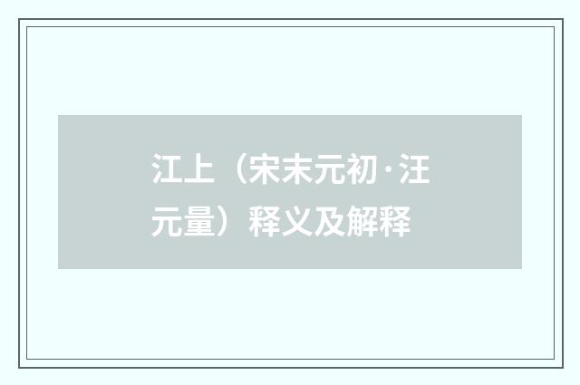 江上（宋末元初·汪元量）释义及解释