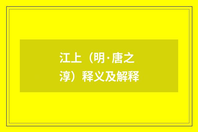 江上（明·唐之淳）释义及解释