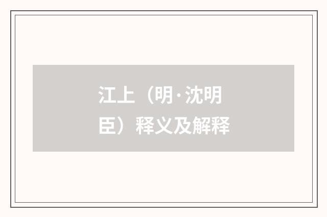 江上（明·沈明臣）释义及解释