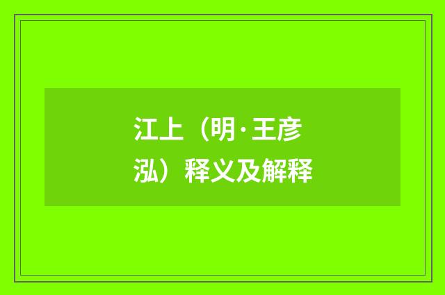 江上（明·王彦泓）释义及解释