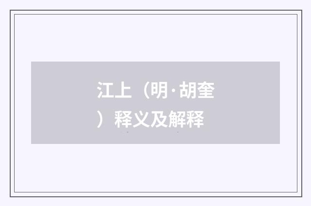 江上（明·胡奎）释义及解释