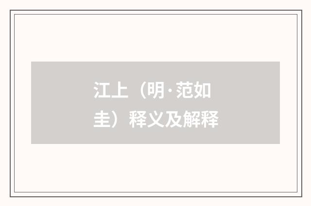 江上（明·范如圭）释义及解释