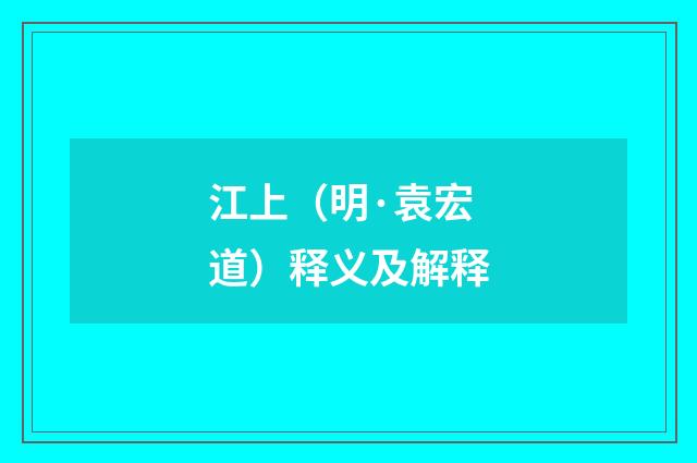 江上（明·袁宏道）释义及解释