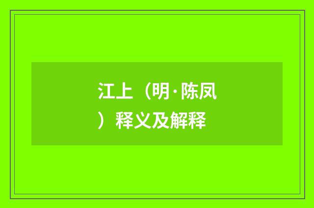江上（明·陈凤）释义及解释