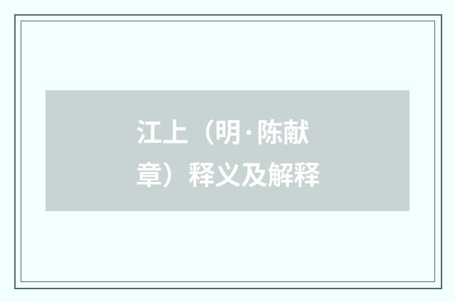 江上（明·陈献章）释义及解释