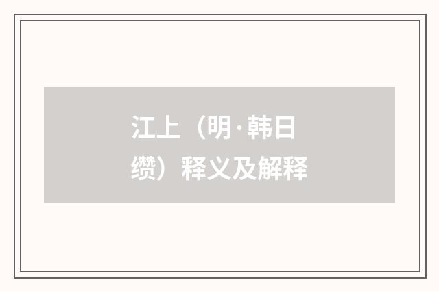 江上（明·韩日缵）释义及解释