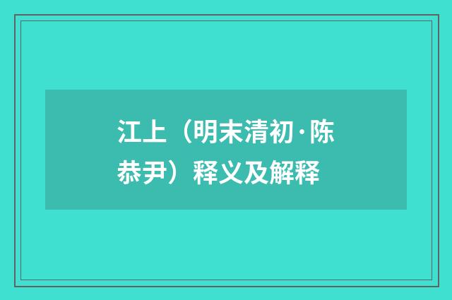 江上（明末清初·陈恭尹）释义及解释