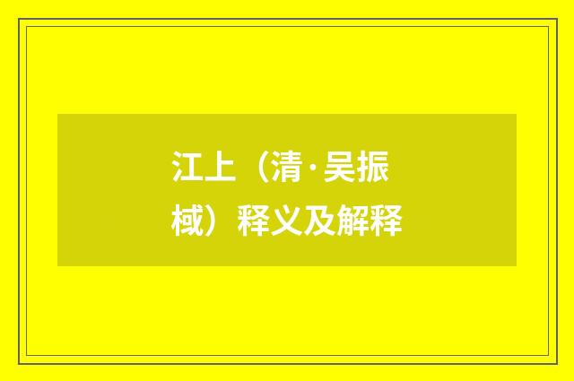 江上（清·吴振棫）释义及解释