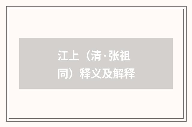 江上（清·张祖同）释义及解释