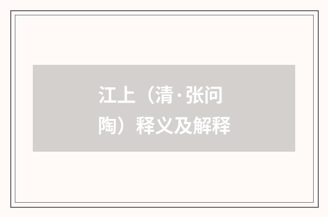 江上（清·张问陶）释义及解释